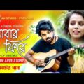 Abar Phire || আবার ফিরে || Sound Of Silence || Bangla Music Video || Sad Love Story || AK STUDIO