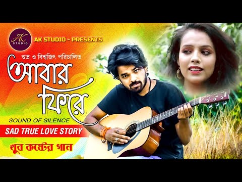 Abar Phire || আবার ফিরে || Sound Of Silence || Bangla Music Video || Sad Love Story || AK STUDIO