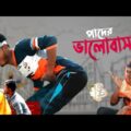 পাদের ভালোবাসা | Bangla Funny Video | team420