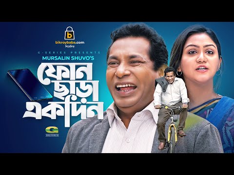 Phone Chara Ekdin | ফোন ছাড়া একদিন | Bangla New Natok 2021 | Mosharraf Karim | Nishat Priom