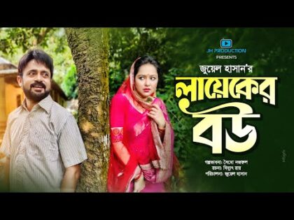 Layeker Bou | লায়েকের বউ | Akhomo Hasan | Nadia Ahmed | Juel Hasan | Bangla Natok 2021