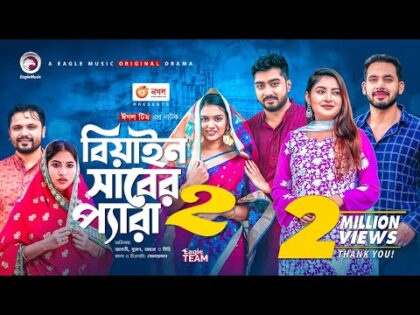 Beain Shaber Pera 2 | বিয়াইন সাবের প্যারা ২ | Zaher Alvi | Sujon | Ontora | Bangla Natok 2021