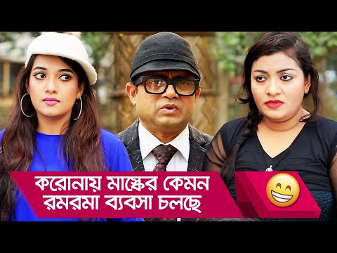 করোনায় মাস্কের কেমন রমরমা ব্যবসা চলছে দেখুন – Bangla Funny Video – Boishakhi TV Comedy.