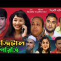 সিলেটি নাটক । ডিজিটাল পিরিতি। Sylheti Natok । Digital Piriti। Natok। Emon |Kajoli। Bangla Natok 2021