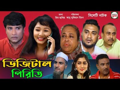 সিলেটি নাটক । ডিজিটাল পিরিতি। Sylheti Natok । Digital Piriti। Natok। Emon |Kajoli। Bangla Natok 2021