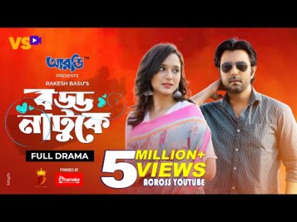 বড্ড নাটুকে | Boddo Natuke | Apurba | Sabila Nur | Rakesh Basu | Bangla Natok 2021