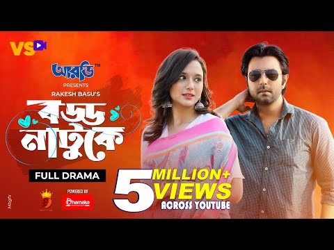 বড্ড নাটুকে | Boddo Natuke | Apurba | Sabila Nur | Rakesh Basu | Bangla Natok 2021