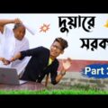 দুয়ারে সরকার 2 🤣 | Bangla Comedy Video | ঠাকুমা Vs উজ্জল বর্মন