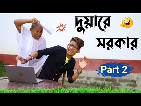 দুয়ারে সরকার 2 🤣 | Bangla Comedy Video | ঠাকুমা Vs উজ্জল বর্মন