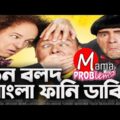 The 3 Stooges|Bangla Funny Dubbing|Bangla Funny Video|Mama Problem