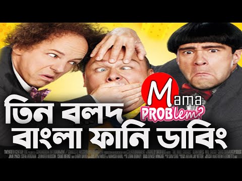 The 3 Stooges|Bangla Funny Dubbing|Bangla Funny Video|Mama Problem