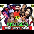 এ কেমন গান | Bangla Music Video Roasted | Funny Bangla Dubbing | Mr Dot BD