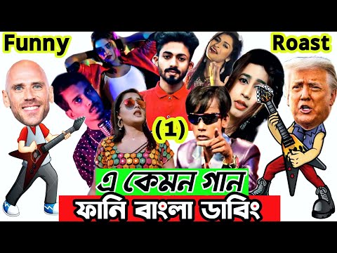 এ কেমন গান | Bangla Music Video Roasted | Funny Bangla Dubbing | Mr Dot BD