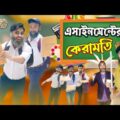 স্কুল এর এসাইনমেন্ট | The School Life | Bangla Funny Video | Family Entertainment bd | Desi Cid