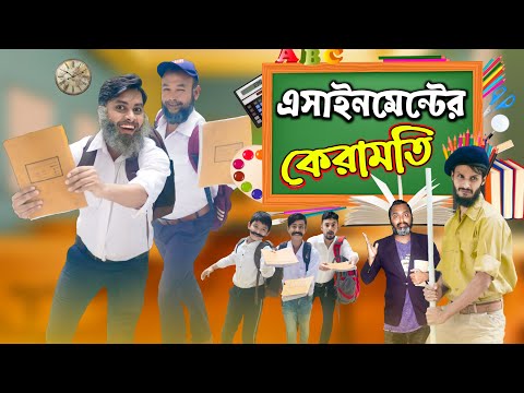 স্কুল এর এসাইনমেন্ট | The School Life | Bangla Funny Video | Family Entertainment bd | Desi Cid