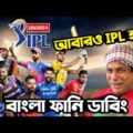 IPL 2021 Is Back Special Bangla Funny Dubbing Video | IPL Funny Video | Osthir Anondo.