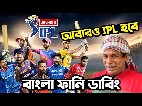IPL 2021 Is Back Special Bangla Funny Dubbing Video | IPL Funny Video | Osthir Anondo.