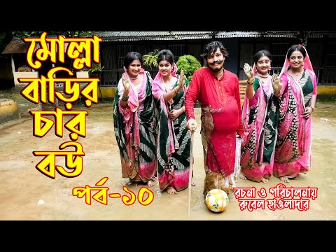 মোল্লা বাড়ির চার বউ -১০ । Molla Barir Char bou । অথৈ ও রুবেল হাওলাদার। কমেডি নাটক । Music Bangla TV