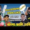 Bangladesh Vs New Zealand 5th T20 Match After Bangla Funny Dubbing | Mahmudullah Riyad, Tom Latham