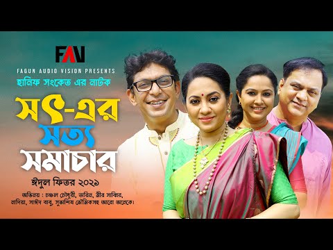 Hanif Sanket Eid ul-fitr Natok – Sot-er Sotya Somachar – সৎ-এর সত্য সমাচার 2021