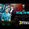 Television Film – SHAHOSHIKA (সাহসিকা) | Tanjin Tisha | Manoj | Mithila | Tarin | Deepto TV