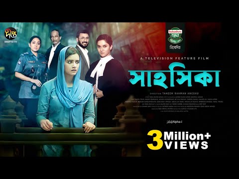 Television Film – SHAHOSHIKA (সাহসিকা) | Tanjin Tisha | Manoj | Mithila | Tarin | Deepto TV