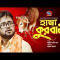 Hamba Qurbani | হাম্বা কুরবানী | Akhomo Hasan | Orin | Bangla Comedy Natok 2021 | Eid Natok 2021
