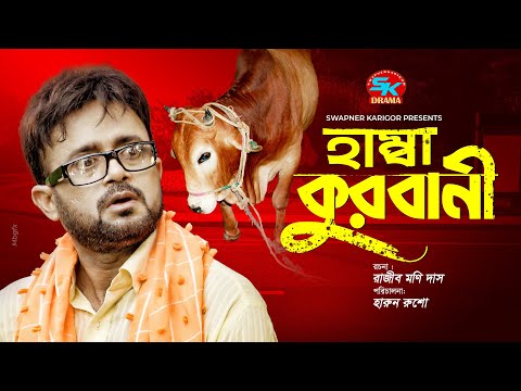 Hamba Qurbani | হাম্বা কুরবানী | Akhomo Hasan | Orin | Bangla Comedy Natok 2021 | Eid Natok 2021