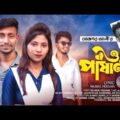 O pasani ও পাষাণী | Ajgor Ali | Akash Khan | Suvarna | Bangla Music Video 2021 | Gangstar Express BD
