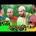ঈদের পাগলামি | Bangla Funny Video | Eid Funny Video | Family Entertainment bd | Comedy Video