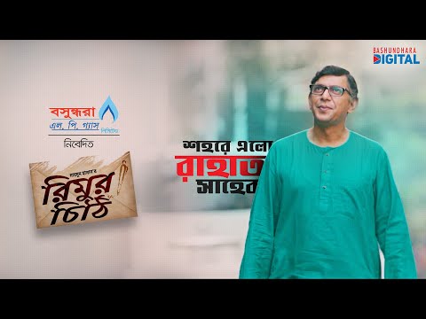 Rimur Chithi । রিমুর চিঠি | Chanchal Chowdhury । Urmila Srabonti Kar। Eid Natok 2021