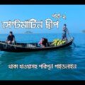 Saint Martin Bangladesh । Travel Guide । সেন্টমার্টিন দ্বীপ ভ্রমণ – ২য় পর্ব