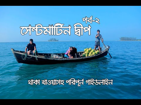 Saint Martin Bangladesh । Travel Guide । সেন্টমার্টিন দ্বীপ ভ্রমণ – ২য় পর্ব