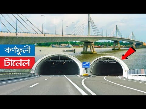 দক্ষিণ এশিয়ার প্রথম ডুবো টানেল বাংলাদেশে ! কর্নফুলি টানেল চট্টগ্রাম। Karnaphuli Tunnel – Bangladesh