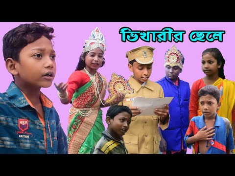 ভিকারির ছেলে বাংলা ফানি ভিডিও 2021, Vikarir Chele, bangla funny video