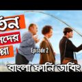Three Stooges Episode 2 | Bangla Funny Dubbing | Bangla Funny Video | ARtStory