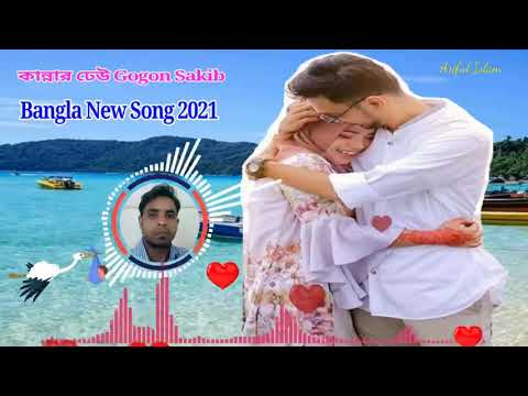 বাংলা নতুন গান কান্নার ঢেউ গগন সাকিব Bangladesh  Bangla music New song 2021