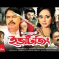 Eve Teasing – ইভটিজিং | Kazi Maruf | Toma Mirza | Kazi Hayat | Bangla Full Movie HD