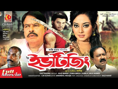 Eve Teasing – ইভটিজিং | Kazi Maruf | Toma Mirza | Kazi Hayat | Bangla Full Movie HD