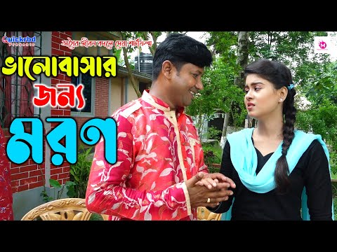 ভালোবাসার জন্য মরন | জীবন বদলে দেয়া শর্টফিল্ম | অথৈ নতুন নাটক | Othoi Natok | New Natok 2021