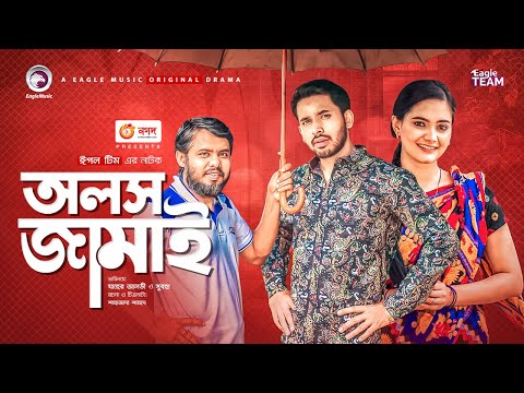 Alosh Jamai | অলস জামাই | Bangla Natok 2021 | Zaher Alvi | Subha | New Natok 2021