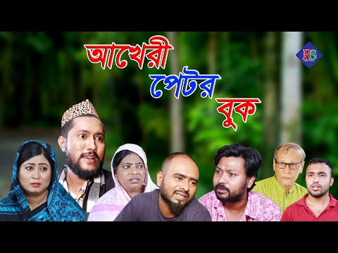 সিলেটি নাটক | আখেরী পেটর বুক | SYLHETI NATOK | AKHERI PETOR BHUK | BANGLA NATOK 2021