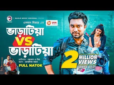 Varatia VS Varatia | ভাড়াটিয়া Vs ভাড়াটিয়া | Jovan | Toya | Bangla New Natok 2021