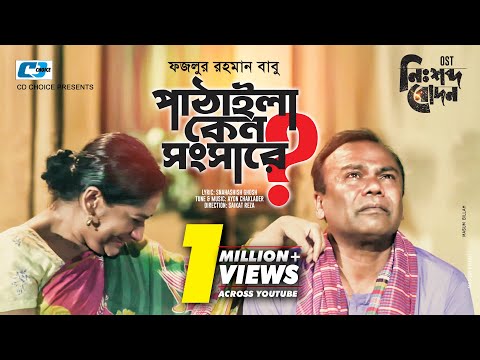 Pathaila Ken Shongshare | Fazlur Rahman Babu | Monira Mithu | Official Music Video | Bangla Song
