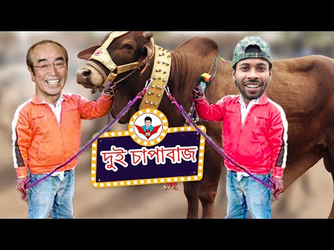 দুই চাপাবাজ | Bangla funny video 2020 | Two oppressors | kaissa / shimura ken comedy | Sapan Ahamed