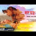 Kaal Aaj Kaal | কাল আজ কাল | Romantic Movie | English Subtitle | Dona, Rohit, Manoj