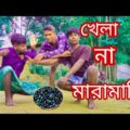 খেলা না মারামারি !! khela na Maramari !! মার্বল খেলা !! bangla funny video pagla studio !! 2021