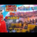 লাল শাড়ি পরিয়া কন্যা | শাহিন | Bangladesh police music | Bangla New cover song 2019
