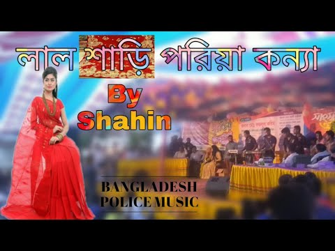 লাল শাড়ি পরিয়া কন্যা | শাহিন | Bangladesh police music | Bangla New cover song 2019