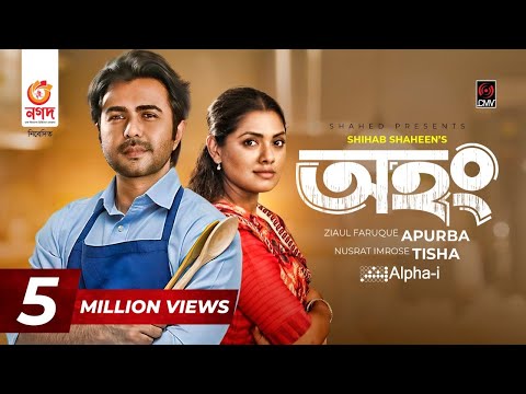 Ahong | অহং | Bangla Natok | Apurba | Nusrat Imrose Tisha | Shihab Shaheen | New Bangla Natok 2021